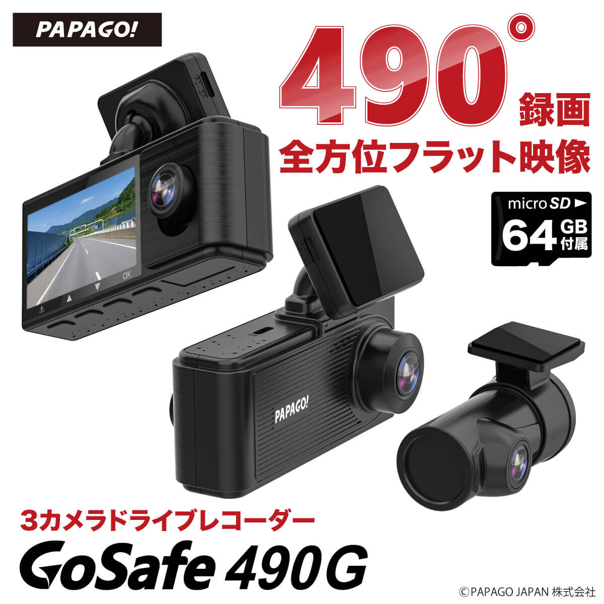 【送料無料(一部地域除く)!!】PAPAGO!3カメラ ドライブレコーダー GoSafe 490G GS490G-64GB(ドライブレコーダー・ドラレコ・高画質・GPS搭載・赤外線・液晶モニター・フロント・リア)