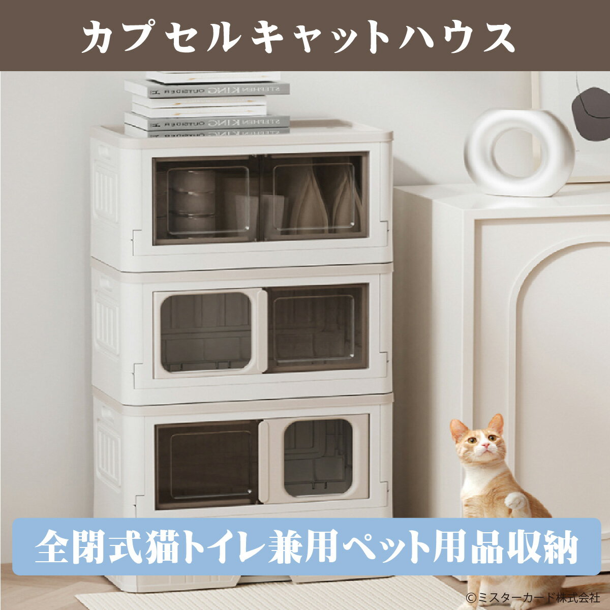 miraiON猫用トイレやベットや用品を収納できるオールインワンキャットハウス CT-PTFH1 Small SIZE(猫用ハウス・収納ボックス・猫・トイレ・アニマル・ペット用品・ギフト)