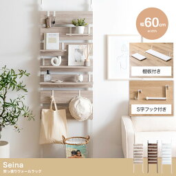 【送料無料(一部地域除く)!!】イーナ幅60cm Seina 突っ張りウォールラック 169002(家具・壁面収納・ウォールラック・収納棚・収納・整理整頓・インテリア・新生活)