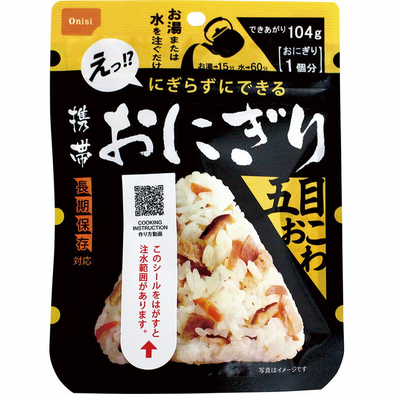 【送料無料(一部地域除く)!!】尾西食品携帯おにぎり 五目おこわ 45g x15（防災用品・非常食・保存食・..