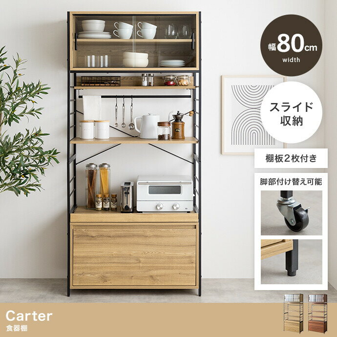 【送料無料(一部地域除く)!!】イーナ幅80cm Carter 食器棚 159031(家具・食器棚・収納・整理整頓・キッチン家具・インテリア・新生活)