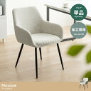 【送料無料(一部地域除く)!!】イーナ単品 Mousse アームチェア 116013(ダイニング・家具・チェア・リビング・食卓・インテリア)(3)