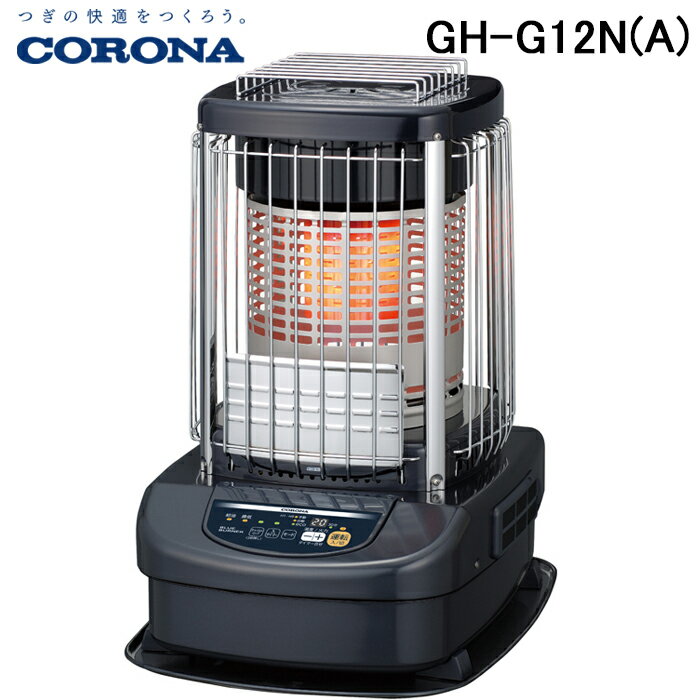 【送料無料(一部地域除く)!!】コロナ [CORONA]GH-G12N(A) 石油ファンヒーター 業務用 木造31畳・コンクリート43畳まで ブルーメタリック(床暖房・ヒーター・石油ファンヒーター・暖房器具・暖房・温度調整)