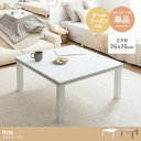 【送料無料(一部地域除く)!!】イーナKos こたつテーブル 正方形:天板 75cm×75cm 78537(寝具・こたつ・布団・ダイニング・家具・テーブル・リビ...
