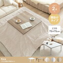 【送料無料(一部地域除く)!!】イーナKos こたつ&掛け布団2点セット 正方形:天板 75cm×75cm 350019(寝具・こたつ・布団・ダイニング・家具・...