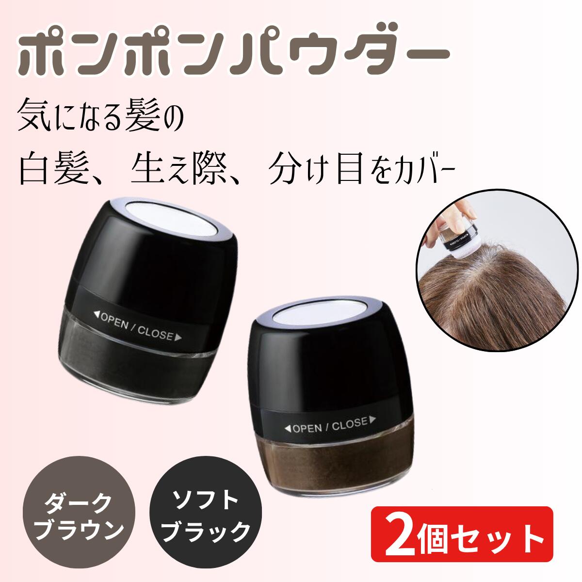 【店内2点で990円オフ、3点以上で1980円オフクーポン配布中】薄毛・白髪・生え際に 頭皮・髪用ポンポンパウダー 椿油とシルク配合 白髪隠し 薄毛隠し 生え際隠し つむじ隠し ヘアパウダー ヘアシャドウ