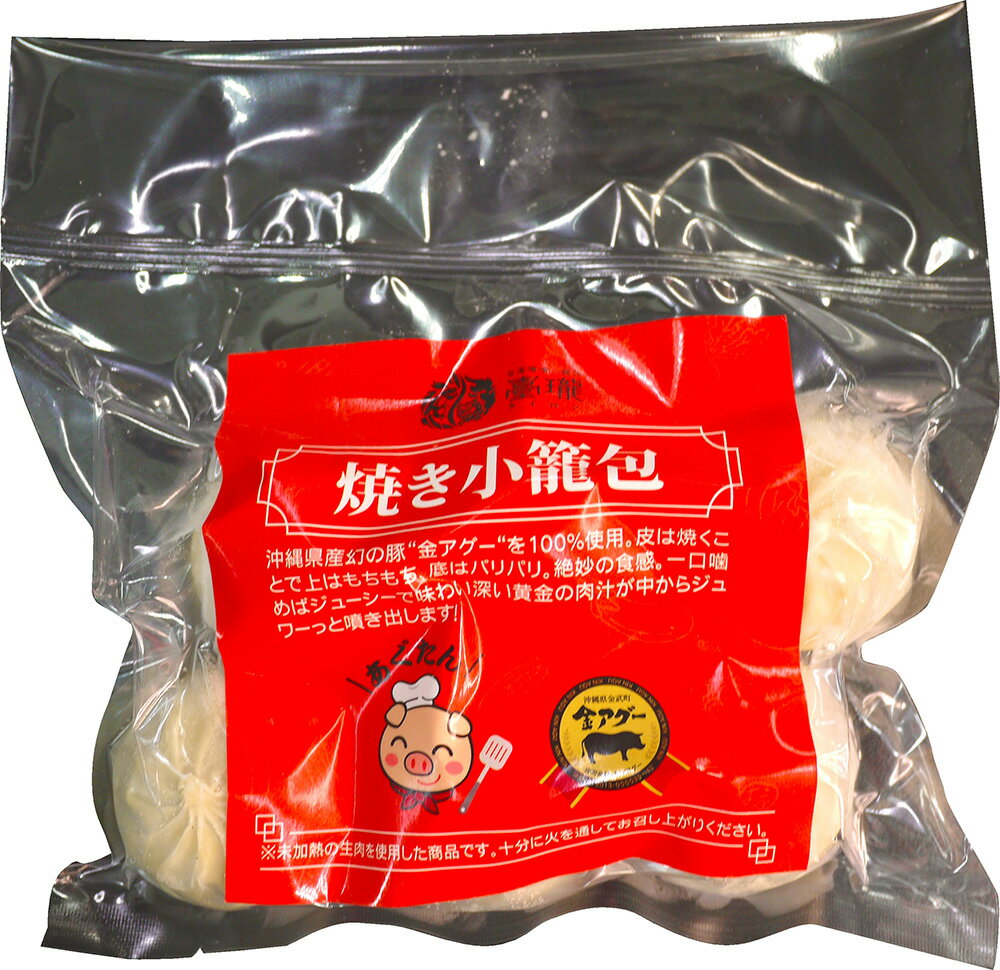 楽天スーパーSALE 10%OFF 焼き小籠包 小籠包 もちもち ジューシー 沖縄県産 幻の豚 金アグー アグー あぐー 黄金の肉汁 あぐー 焼き小籠包 6個入り
