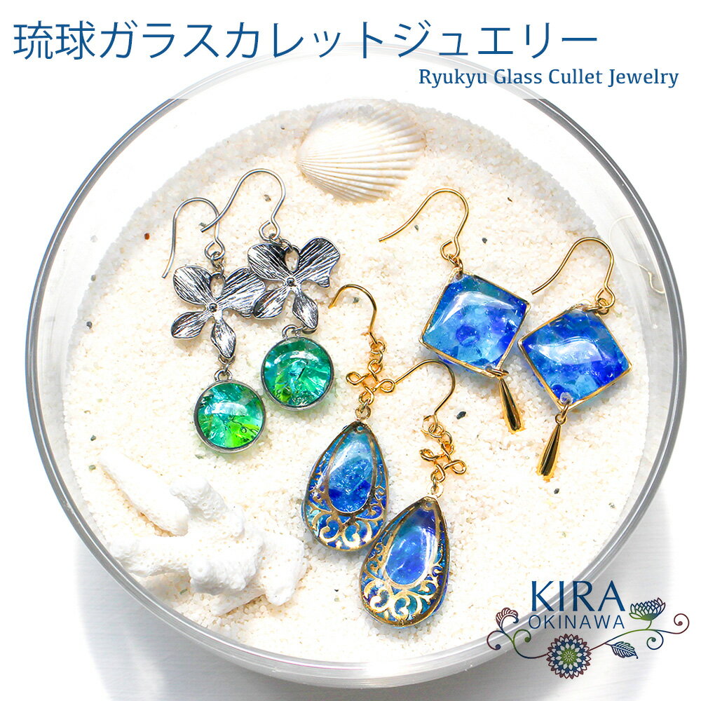 楽天琉球ガラスグラス専門店kubagasaya琉球ガラス カレット アクセサリー 沖縄 お土産 お取り寄せ レディース プレゼント 誕生日 おしゃれ かわいい 贈り物 ギフト KIRA ピアス