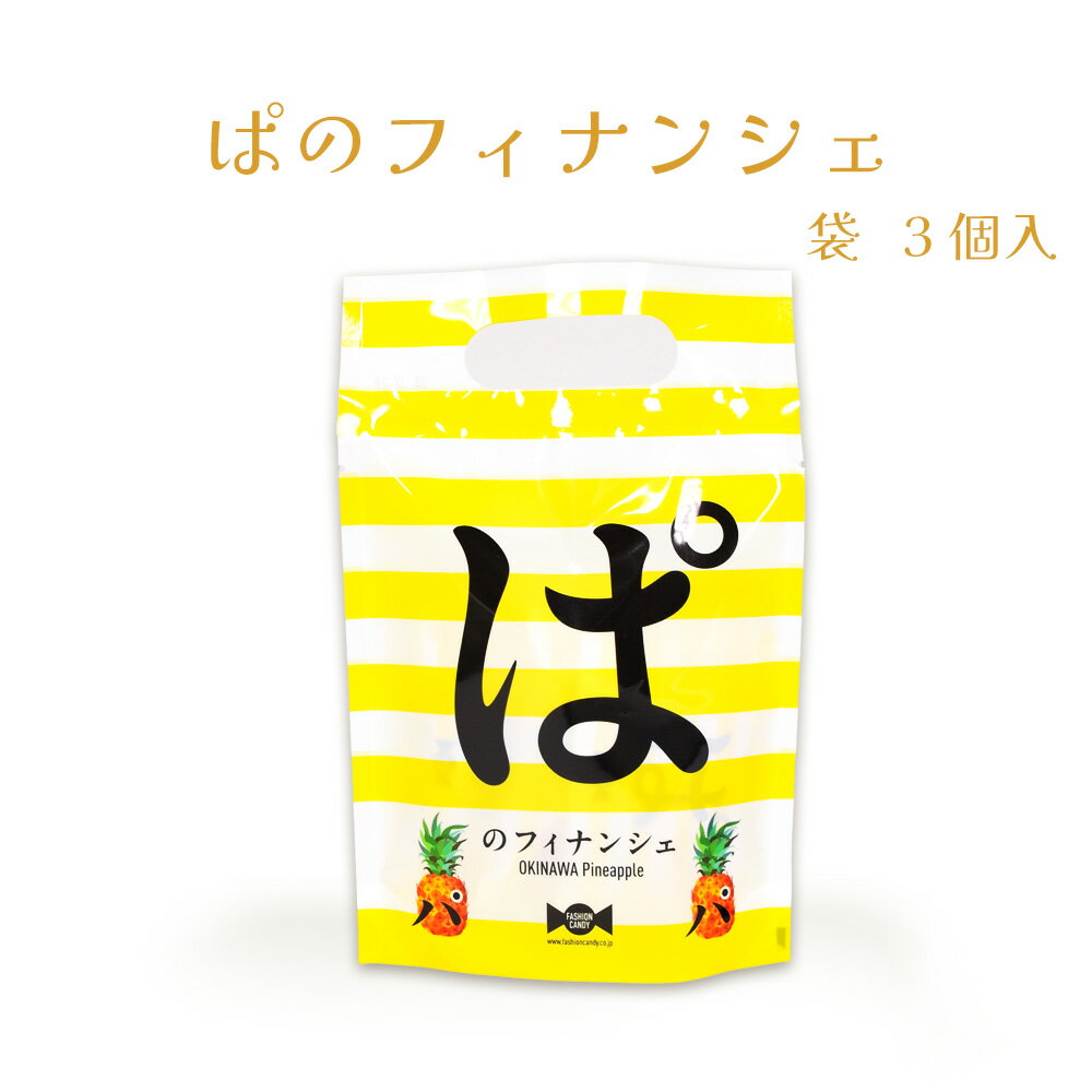 楽天スーパーSALE 10%OFF フィナンシェ パイナップル 焼菓子 沖縄 お菓子 おやつ 手土産 お土産 ぱのフ..