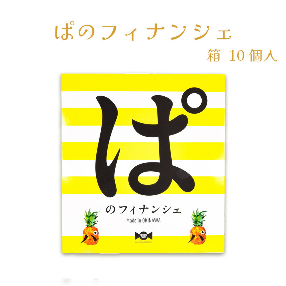 商 品 詳 細 商品名 ぱのフィナンシェ 箱 10個入 内容量 10個 賞味期限 製造日より90日 保存方法 直射日光、高温多湿を避けて保存 ※開封後はお早めにお召し上がりください。 原材料 マーガリン（国内製造）、砂糖、卵白、小麦粉、アーモンドプードル、パインアップルピューレ（パインアップル（沖縄県））、異性化液糖、デキストリン、食塩／ソルビット、膨張剤、香料、着色料（カロチノイド）、（一部に小麦・卵・乳成分・アーモンド・大豆を含む） 栄養成分 （1個あたり）エネルギー:78kcal／たんぱく質:0.7g／脂質:5.2g／炭水化物:7.5g／食塩相当量:0.04g（推定値） アレルギー・コンタミ 小麦・卵・乳成分・アーモンド・大豆 商品説明 沖縄県産パインの果汁が入った、味と食感を追求した贅沢なフィナンシェには、こだわりがあります。 小麦粉とアーモンドプードルの配合と焼き加減へのこだわりなど、試行錯誤を何度も重ねて完成したのが、「ぱ」のフィナンシェになります。 そのままでも美味しく召し上がれますが、フィナンシェをほろほろに砕いて、お好みのアイスクリームと食べてるのもオススメです。ぱのフィナンシェ 箱 10個入