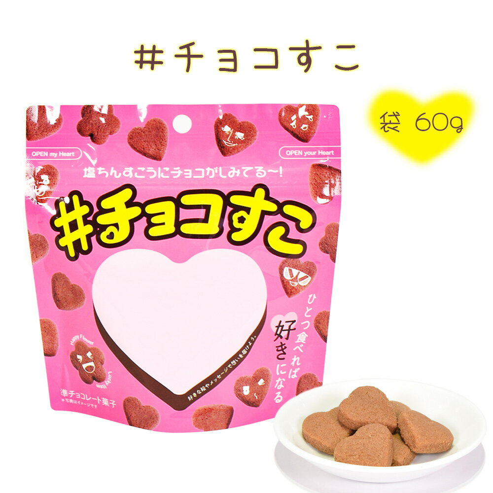 商 品 詳 細 商品名 #チョコすこ 袋 60g 内容量 60g 賞味期限 製造日より120日 保存方法 直射日光、高温多湿を避けて保存 ※開封後はお早めにお召し上がりください。 原材料 小麦粉（国内製造）、準チョコレート、砂糖、調整ラード、鶏卵、食塩／乳化剤、膨張剤、香料、（一部に小麦・卵・乳成分・大豆を含む） 栄養成分 （1袋60gあたり）エネルギー:321kcal／たんぱく質:2.7g／脂質:18.0g／炭水化物:37.0g／食塩相当量:0.6g（推定値） アレルギー・コンタミ 小麦・乳成分・大豆・卵 商品説明 「チョコ+塩ちんすこう」＝「＃チョコすこ（好き）」 すこがとまらない。ひとつ食べれば好きになる。 花形の「＃チョコすこ」が入っていればラッキー⁉ 今日は何かいいコトあるかも。 手土産にちょうどいいサイズでオススメです。#チョコすこ 袋 60g