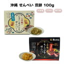 スナック菓子 沖縄 お土産 お菓子 おやつ おつまみ もずく天ぷら 沖縄もとぶ牛 サクサク パリパリ グルメ 個包装 大容量 県産 土産 美味しい せんべい 煎餅 100g