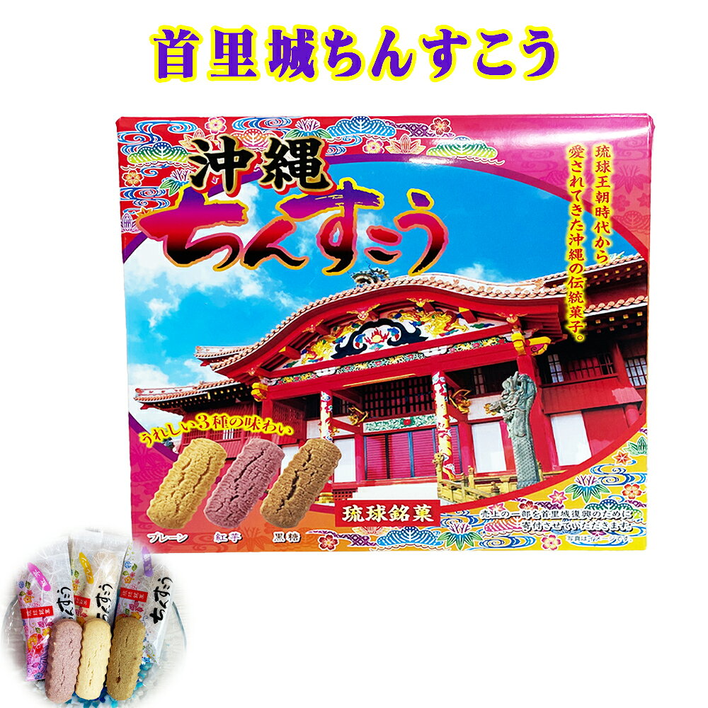 Nougat - 楽天スーパーSALE 10%OFF ちんすこう おやつ 焼き菓子 沖縄 手土産 お土産 個包装 琉球銘菓 首里城 ちんすこう 3種アソート 20個入