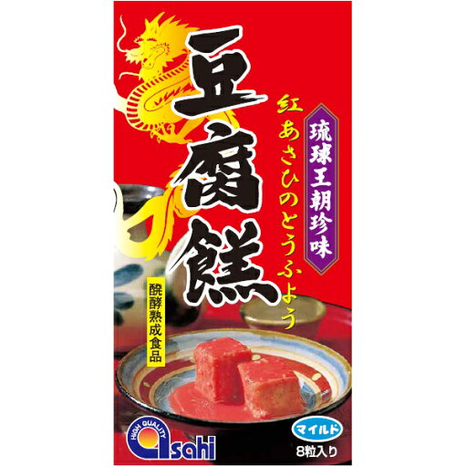 楽天スーパーSALE 10%OFF 沖縄 お土産 お取り寄せ グルメ 豆腐 琉球王朝珍味 紅あさひ【豆腐よう マイルド 8粒】 楽天スーパーSALE 10%OFF 沖縄 お土産 お取り寄せ グルメ 豆腐 琉球王朝珍味 紅あさひ【豆腐よう マイルド 8粒】