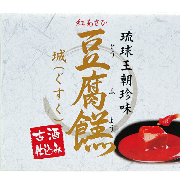 楽天スーパーSALE 10%OFF 沖縄 お土産 豆腐 琉球王朝珍味 紅あさひ【古酒仕込み 豆腐よう 城 ぐすく 2粒】