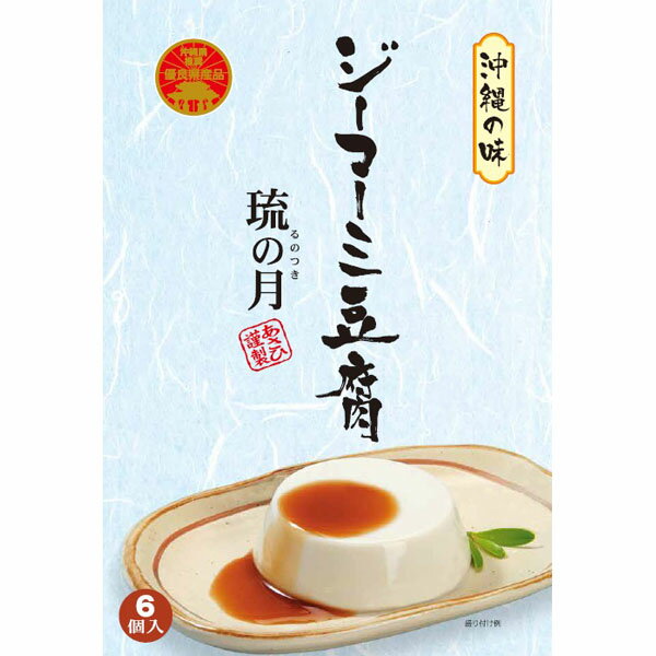 沖縄 お土産 お取り寄せ グルメ あさひ謹製 沖縄県推奨優良県産品【ジーマーミ豆腐 琉の月 るのつき 420g】