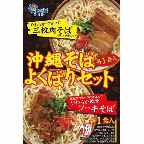 楽天琉球ガラスグラス専門店kubagasaya沖縄そば 沖縄 お取り寄せ グルメ お土産 三枚肉入り 軟骨ソーキ入り 半生麺【沖縄そばよくばりセット】