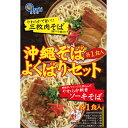 楽天スーパーSALE 10%OFF 沖縄そば 沖縄 お取り寄せ グルメ お土産 三枚肉入り 軟骨ソーキ入り 半生麺【沖縄そばよくばりセット】