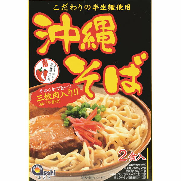 沖縄 お土産 お取り寄せ グルメ やわらかで旨い三枚肉入り【沖縄そば 半生麺 2食入】