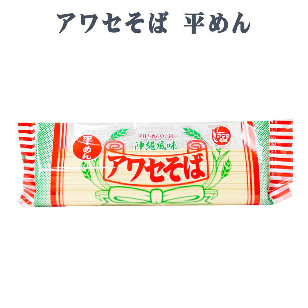 楽天スーパーSALE 10%OFF 沖縄そば 沖縄 グルメ お土産 手土産 年越しそば アワセそば 平めん 270g