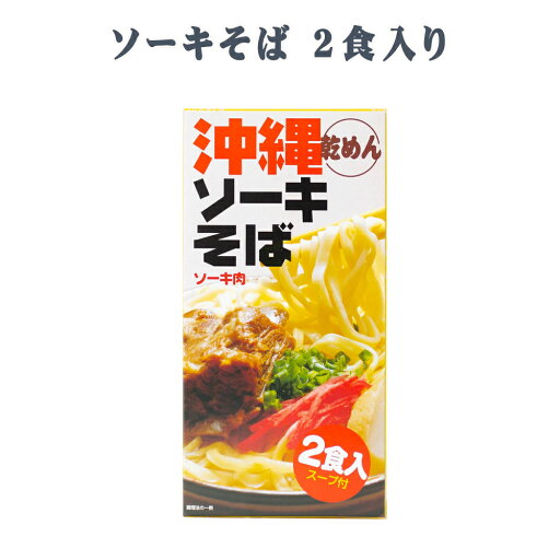 楽天スーパーSALE 10%OFF 沖縄そば 沖縄 グルメ お土産 手土産 年越しそば ソーキそば 乾めん 2食 箱 楽天スーパーSALE 10%OFF 沖縄そば 沖縄 グルメ お土産 手土産 年越しそば ソーキそば 乾めん 2食 箱