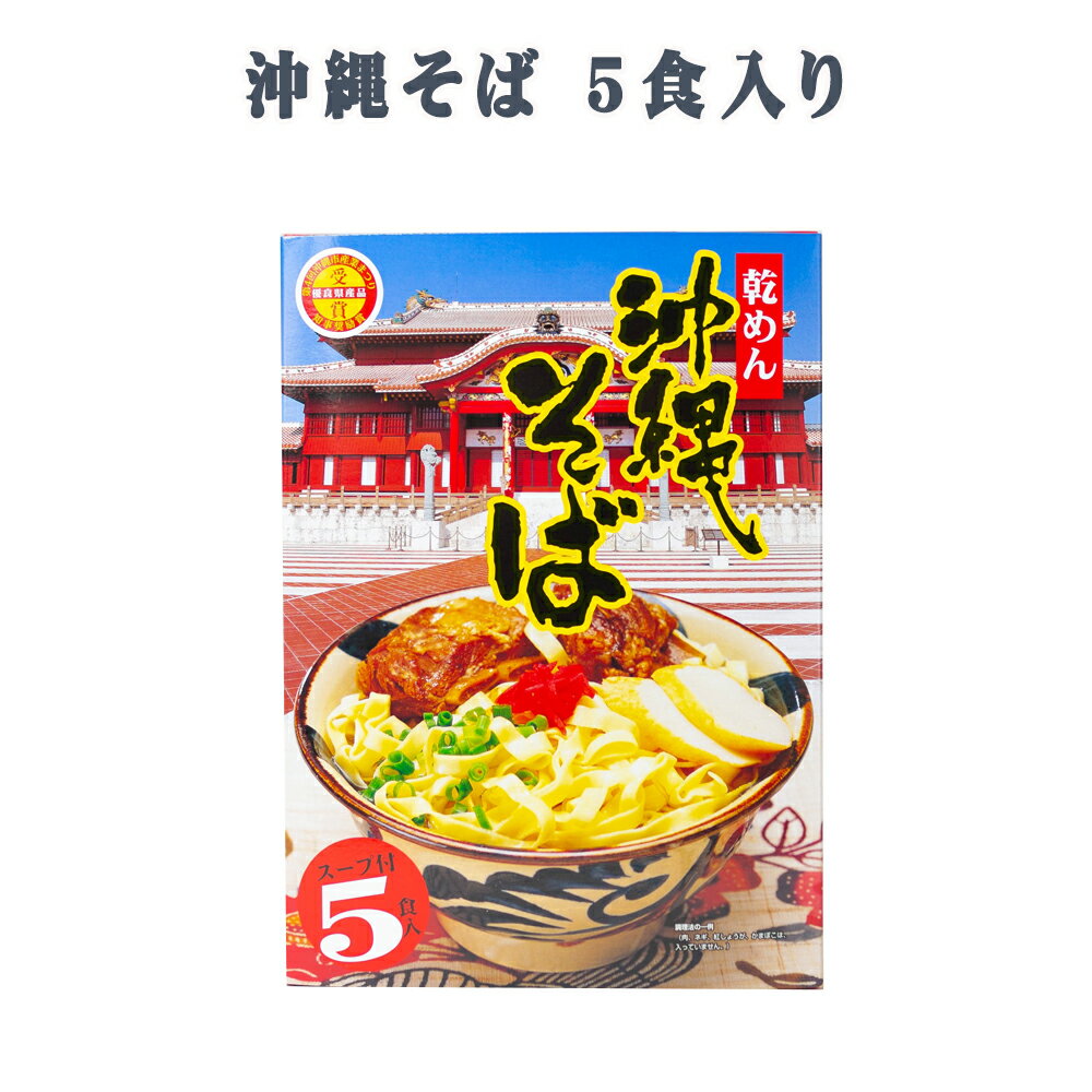 楽天スーパーSALE 10%OFF 沖縄そば 沖縄 グルメ お土産 手土産 年越しそば 沖縄そば 乾めん 5食 箱