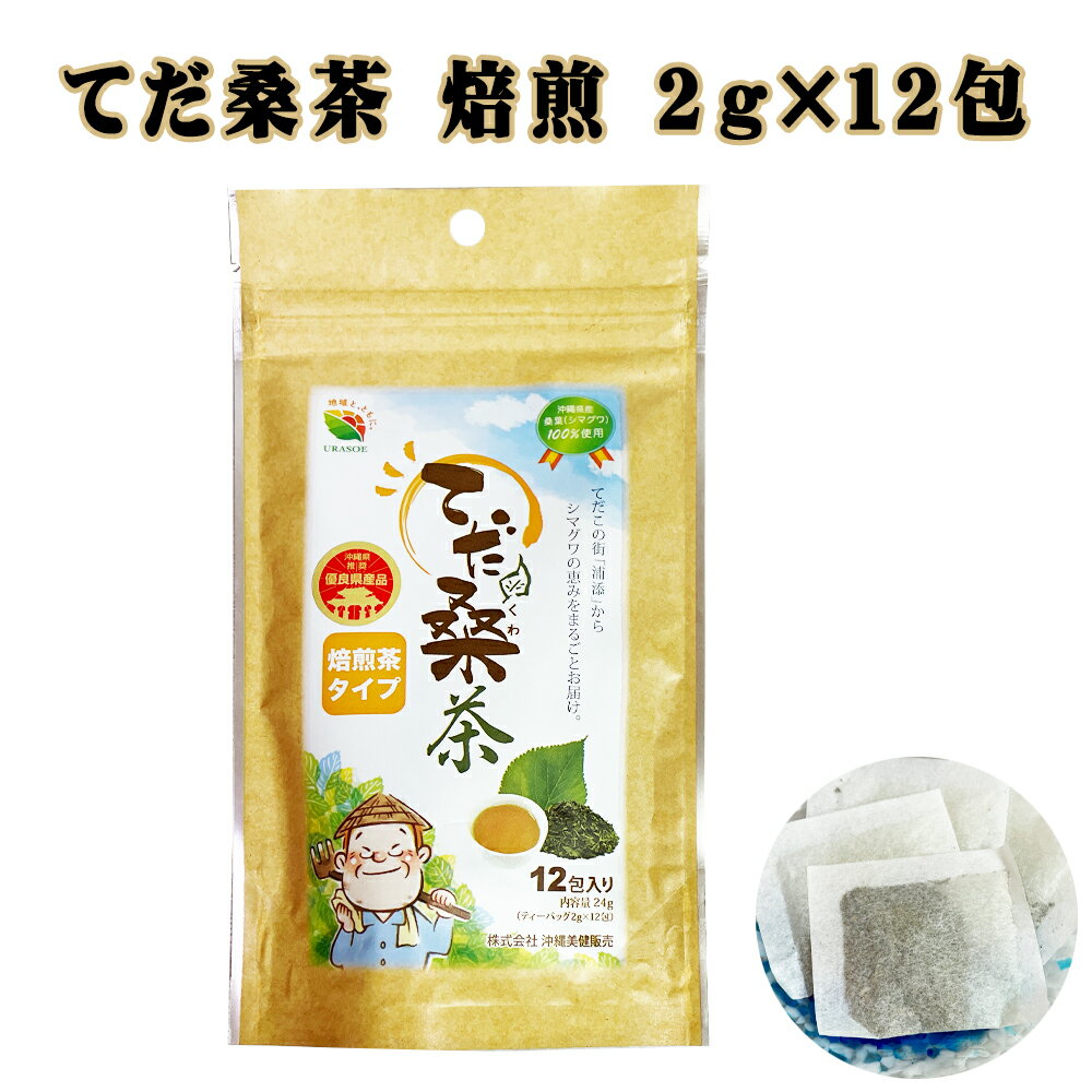 楽天スーパーSALE 10%OFF 桑茶 沖縄 お土産 お茶 食べすぎ 血糖値上昇抑制 沖縄県優良県産品 沖縄県産桑葉100% シマグワ 健康茶 てだ桑茶 焙煎 12包入