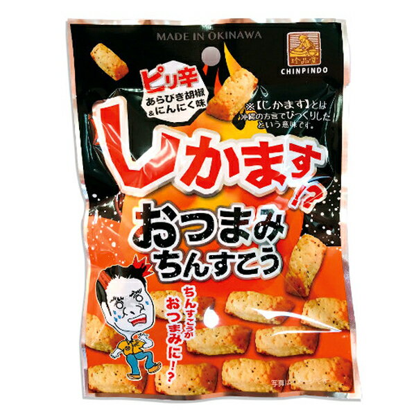 沖縄 お土産 珍品堂のちんすこう【しかます！おつまみちんすこう ミニ 40g】のサムネイル