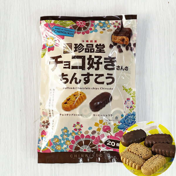 ちんすこう 焼菓子 沖縄 お土産 珍品堂のちんすこう チョコ好きさんのちんすこう 中袋 20個のサムネイル