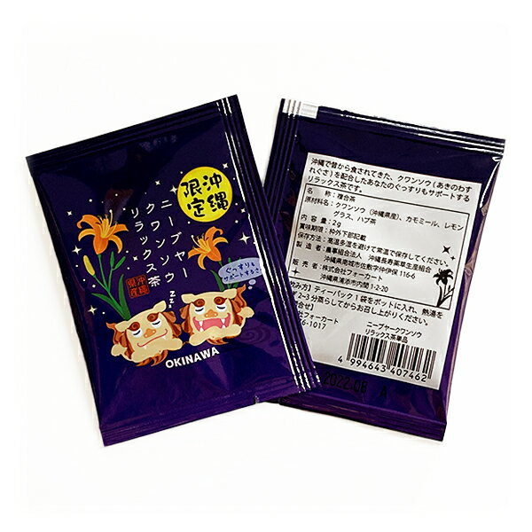 雑貨 沖縄 お土産 沖縄県産 クワンソウ 茶 リラックス ぐっすり【ニーブヤー クワンソウ 茶 1袋】