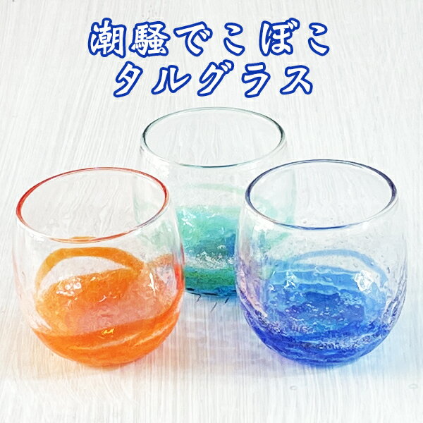 沖縄琉球ガラス 琉球ガラス グラス 冷茶グラス コップ カップ 沖縄 お土産 潮騒でこぼこタルグラス