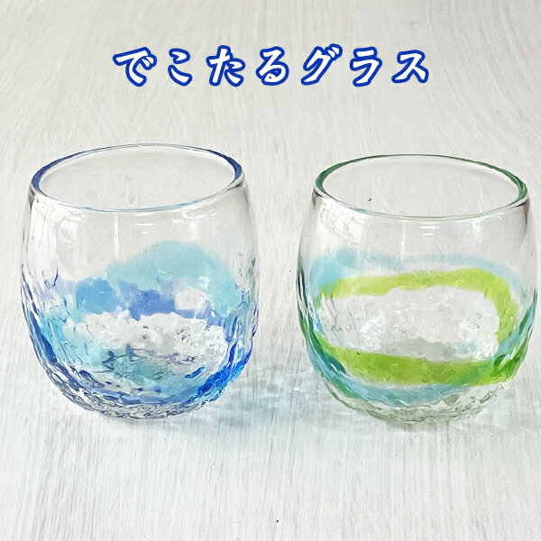 商 品 詳 細 商品名 でこたるグラス 　 カラー 青水/緑水 　　 素材 ソーダガラス 　 　 サイズ 高さ：約8.1cm 口径：約7.3cm 幅：約8cm 重量 約203g 容量 約295ml（満杯時） 製法 吹きガラス製法による琉球ガラス製品 工房名 ハノイ工房(ベトナム琉球文化工芸村) 生産地 ベトナム 商品説明 鮮やかな2色使いで、ぽってりとした丸い形がかわいい。表面の”でこぼこ”の柄を光にかざすと、波のような影を落とします。 　　 琉球ガラス製品について 当店の琉球ガラス製品は1点1点手作りで作られています。 大きさや重量は個体差があり記載している数値は平均的なものとなります。 また商品ページの写真は一例となり、色合いや気泡の入り方なども1点1点で異なる部分があります。 熟練のガラス職人が生み出すハンドメイドの味わいをどうぞお楽しみください。 使用上のご注意 耐熱強化ガラスではないため急激な温度変化を与えると割れてしまうことがあります。 食洗機・電子レンジ等は使用できません。 お湯割りや熱湯を入れる、お湯で洗う、冷凍庫で冷やす、等のご使用も避けて頂きますようお願い致します。でこたるグラス