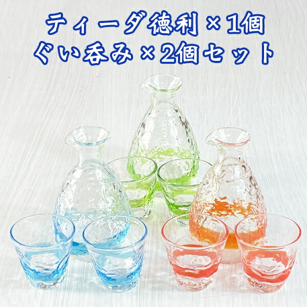 徳利＆おちょこセット 琉球ガラス お酒 グラス ぐいのみ お猪口 日本酒 ティーダ徳利1個＆ぐい呑み2個セット