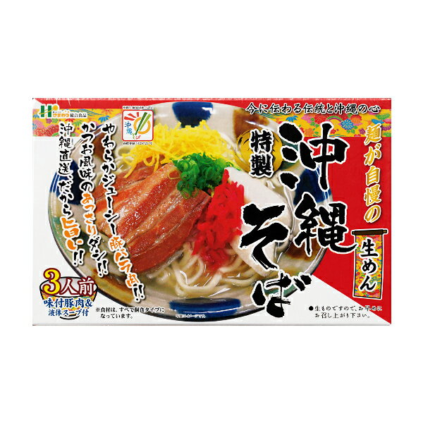 沖縄 お土産 お取り寄せ グルメ やわらかジューシー豚バラ肉 麺が自慢【沖縄そば 生麺 液体スープ付き 3人前】