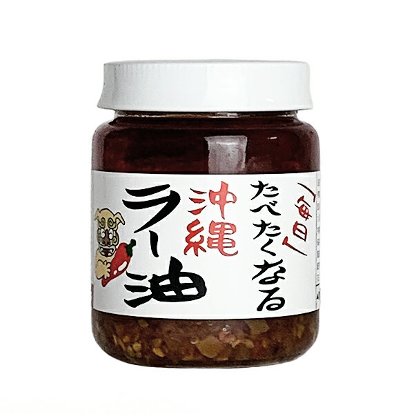 商 品 詳 細 商品名 毎日食べたくなる沖縄ラー油 内容量 120g 賞味期限 製造日より180日 保存方法 直射日光避けて保存。開封後は、冷蔵庫にて保存しお早めにお召し上がりください。 商品説明 毎日食べたくなる沖縄ラー油 沖縄県産パパイヤ使用 沖縄県産ニンニク使用 沖縄県産鰹節使用 沖縄県産島唐辛子使用 沖縄県産秋ウコン使用 沖縄県産春ウコン使用 沖縄県産ニンニク使用 とても辛く、独特な風味が特徴の沖縄県産唐辛子をはじめとし、県産・国産の原料にこだわった辛さの中に甘みとコクのあるらー油です。 さまざまな用途にお使いいただける商品です。 ＞＞使用方法＜＜そうめんやうどんなどの麺料理などにかけていただいたり、ドレッシング等に混ぜてアクセントにしたりとお好みでいろんなお料理に合わせていただけます。毎日食べたくなる沖縄ラー油