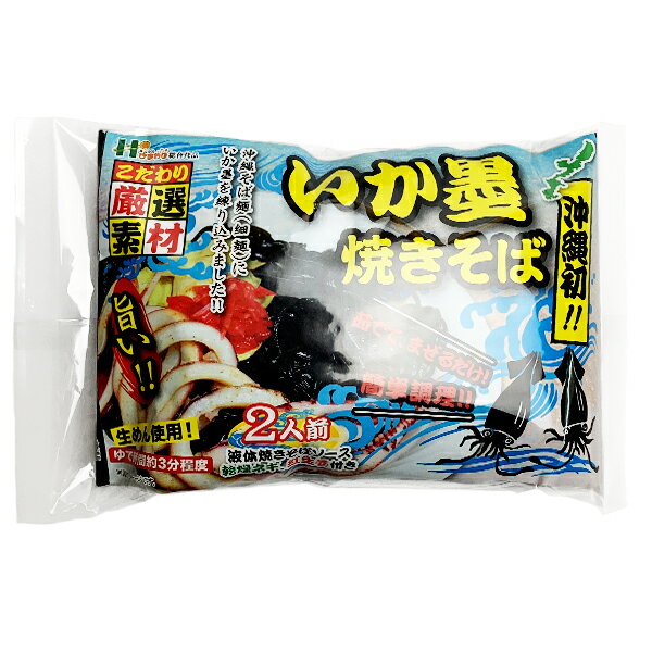 沖縄 お土産 沖縄そば お取り寄せ グルメ 旨い こだわり厳選素材 生麺 簡単調理【イカ墨焼きそば 2人前】のサムネイル