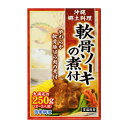 沖縄 お土産 やわらか軟骨ばら肉の煮付 沖縄郷土料理 2～3人前 簡単調理【軟骨ソーキの煮付 250g】