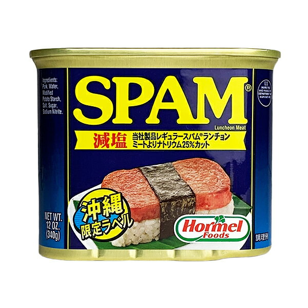 沖縄 お土産 減塩スパム 塩分20%カット 沖縄限定ラベル【SPAM スパム 減塩 340g】