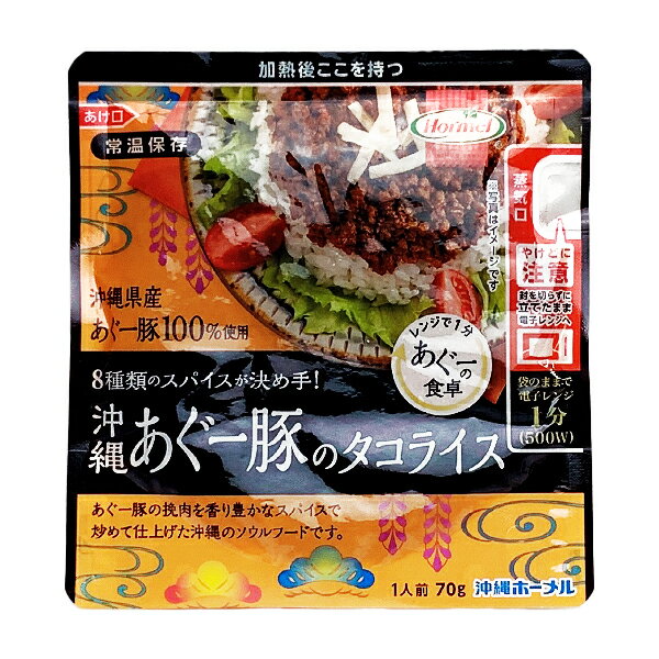 楽天スーパーSALE 10%OFF 沖縄 お土産 レトルト 8種類のスパイス 沖縄県産あぐー豚100%使用 袋のまま電子レンジ【沖縄あぐー豚のタコライス 70g】