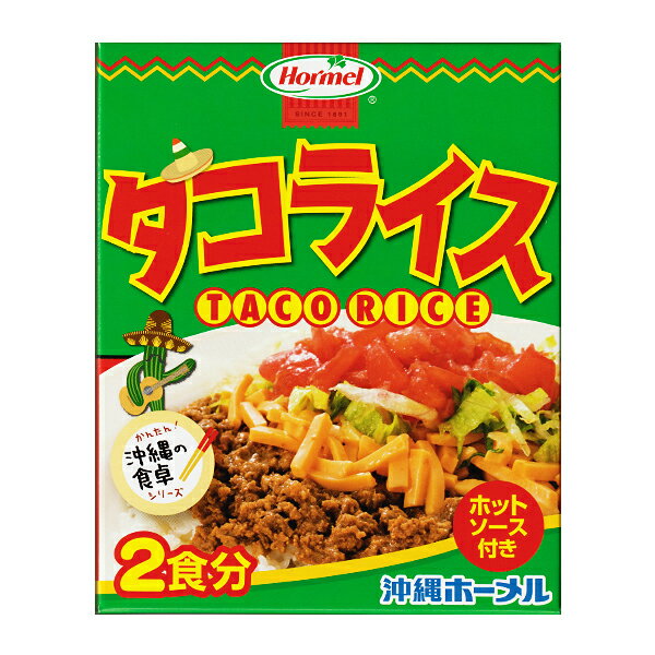 沖縄 お土産 お取り寄せ グルメ 沖縄限定 タコスミート ホットソース付 レトルト【タコライス 2人前】
