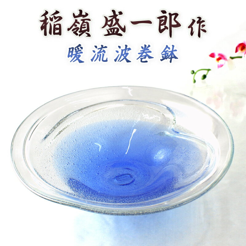 和食器 鉢 皿 ガラス おしゃれ 琉球ガラス職人 稲嶺盛一郎【暖流波巻鉢】のサムネイル