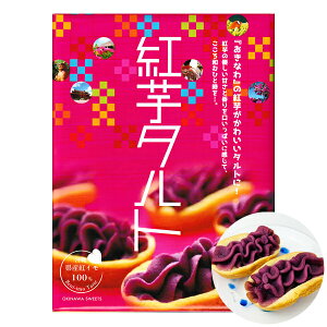 紅いもタルト お菓子 スイーツ べにいもたると 沖縄 お土産 しろま製菓 紅芋タルト 大 12個入り オリジナルパッケージ