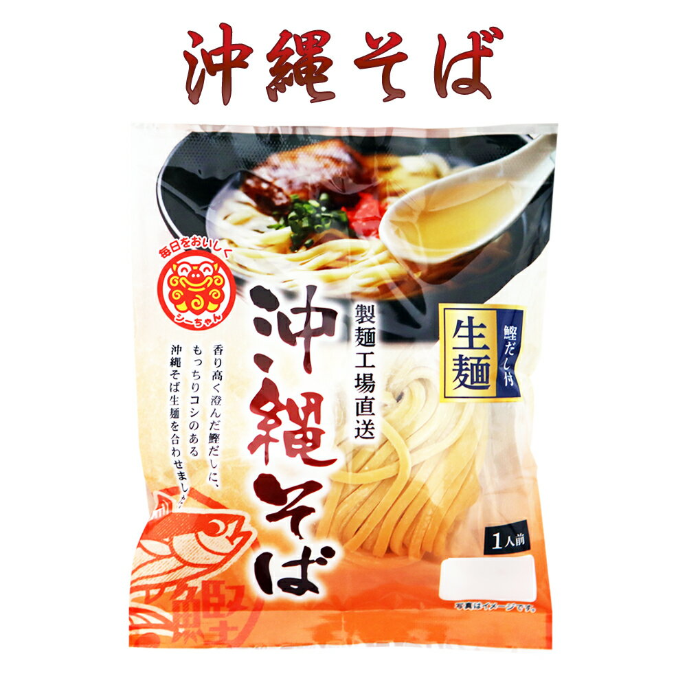 楽天スーパーSALE 10%OFF 沖縄そば 沖縄 グルメ お土産 手土産 年越しそば 沖縄そば 1食 135g