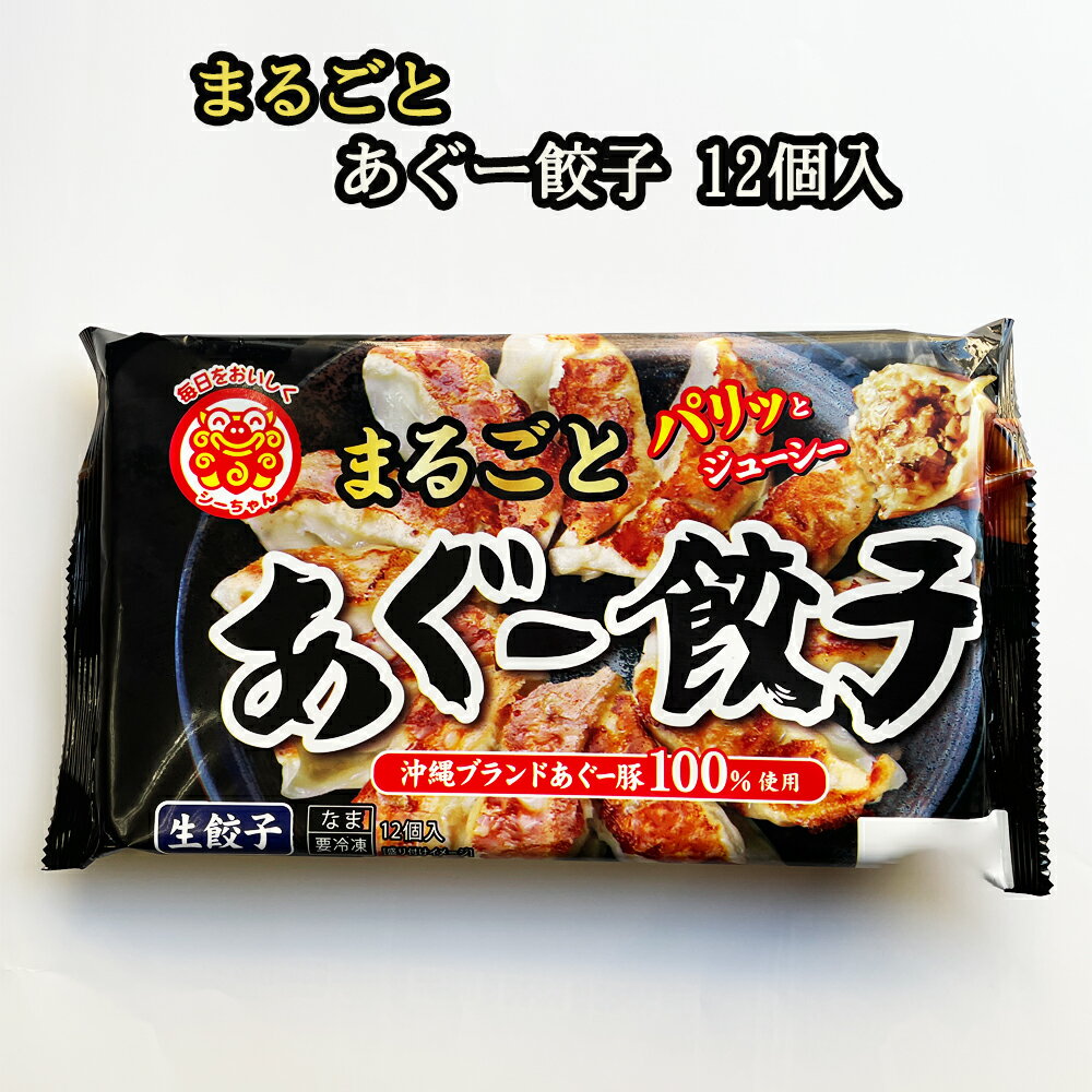 楽天スーパーSALE 10%OFF 沖縄県 お取り寄せ 沖縄県産あぐー豚100％使用生餃子 まるごと あぐー餃子 12個入 冷凍