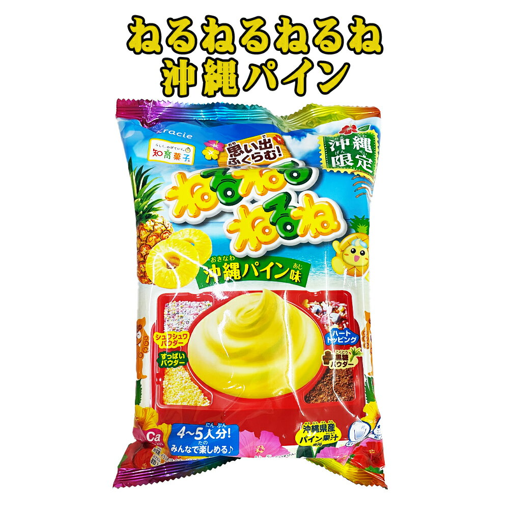 楽天スーパーSALE 10%OFF 沖縄 お土産 沖縄限定 知育菓子 お菓子 沖縄県産パイン果汁使用 みんなで作ろ..