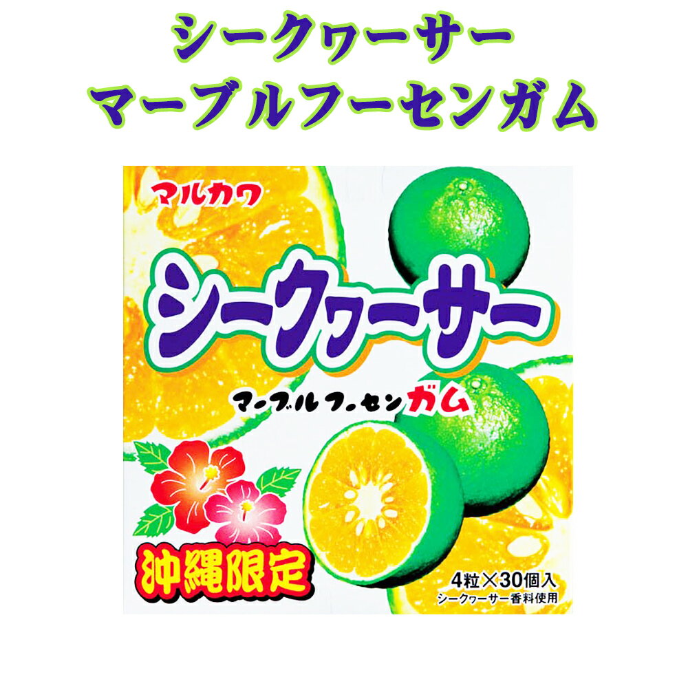 楽天スーパーSALE 10%OFF マルカワ フーセンガム 沖縄 お土産 販促 シークヮーサー マーブルフーセンガ..