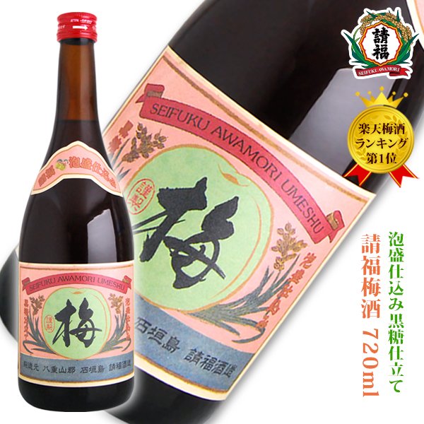 商 品 詳 細 商品名 梅酒 内容量 720ml アルコール度数 12度 受賞歴 天満天神梅酒大会2010 第5位 商品説明 泡盛仕込み、黒糖仕立て、日本最南端の梅酒です。 「請福梅酒」は和歌山県紀州にて収穫された南高梅をじっくりと石垣島の銘酒である泡盛に漬け込み、純国産黒糖で仕上げました。 他の梅酒にはない、まろやかなコクと独特の風味を引き出したお酒です。 天然の梅の風味を最大限に引き出していますので味わいを損なうことなく爽やかな梅の酸味が味わえます。 おすすめの飲み方 そのままロックや、炭酸水で割ってのソーダ割りがお薦めです。 特にソーダ割りはさっぱりとして軽い飲み口となり、食前酒としてもよく合います。 また寒い冬には、マグカップ等に入れて湯銭したり電子レンジで温めると、ほっこり温かい梅酒をお楽しみいただけます。 おかげさまで『天満天神梅酒大会2010』入賞！ 全国242銘柄中、唯一の泡盛仕込みの入賞梅酒。 梅酒の全国大会でもある「天満天神梅酒大会2010」において、請福梅酒は全242銘柄中、第5位に入賞いたしました。 ソムリエをはじめとしたプロのブラインド審査で認められた、沖縄梅酒の味を是非、ご堪能ください。梅酒