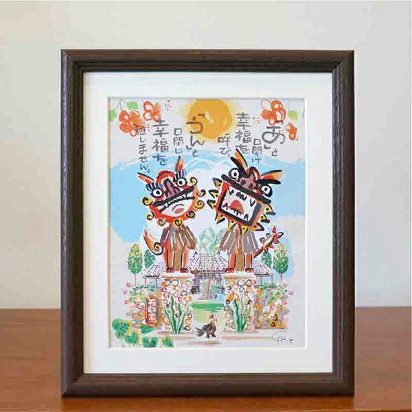 絵画 額付き 絵 壁掛け インテリア アート おしゃれ 誕生日プレゼント【島の彩Mサイズ No.001 / あ・うんシーサー】