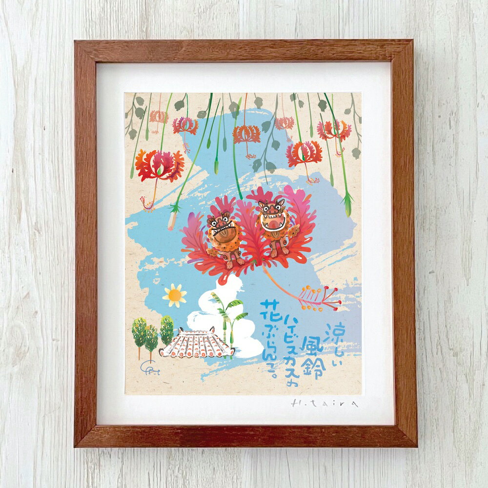 グラフィックアート 壁掛け おしゃれ 絵画 額付き 新築祝い 誕生日 プレゼント 島の彩 No.003 / 風鈴ハイビスカス S / M / L