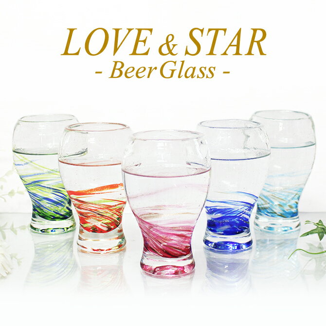 楽天スーパーSALE 50%OFF ビアグラス ビールグラス おしゃれ プレゼント 結婚祝い ランキング 焼酎 梅酒 酒 LOVE＆STARビアグラス